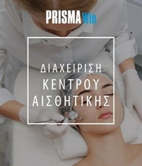 PRISMA Win Διαχείριση Κέντρου Αισθητικής